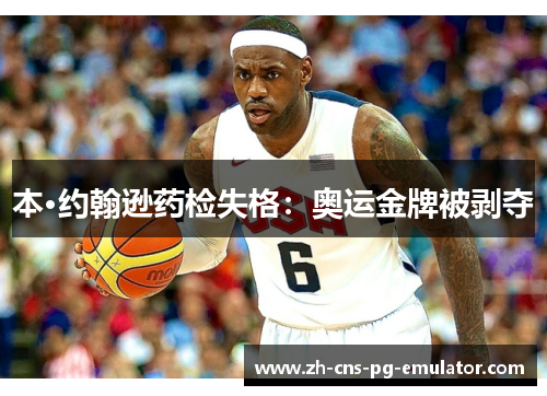本·约翰逊药检失格:奥运金牌被剥夺 本·约翰逊药检失格:奥运金牌被剥夺