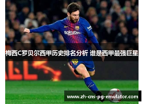 梅西C罗贝尔西甲历史排名分析 谁是西甲最强巨星 梅西C罗贝尔西甲历史排名分析 谁是西甲最强巨星
