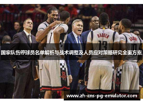 国家队伤停球员名单解析与战术调整及人员应对策略研究全面方案