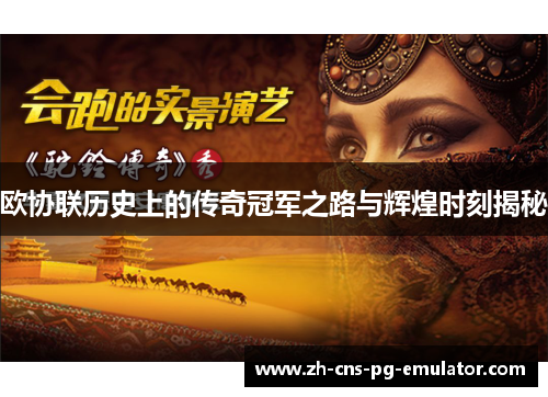 欧协联历史上的传奇冠军之路与辉煌时刻揭秘 欧协联历史上的传奇冠军之路与辉煌时刻揭秘