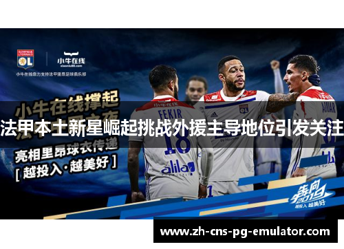 法甲本土新星崛起挑战外援主导地位引发关注