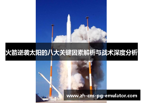 火箭逆袭太阳的八大关键因素解析与战术深度分析