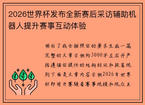 2026世界杯发布全新赛后采访辅助机器人提升赛事互动体验 2026世界杯发布全新赛后采访辅助机器人提升赛事互动体验