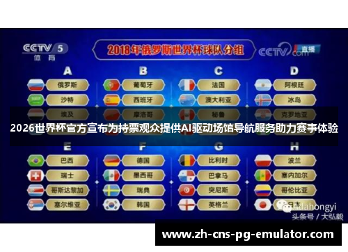 2026世界杯官方宣布为持票观众提供AI驱动场馆导航服务助力赛事体验 2026世界杯官方宣布为持票观众提供AI驱动场馆导航服务助力赛事体验