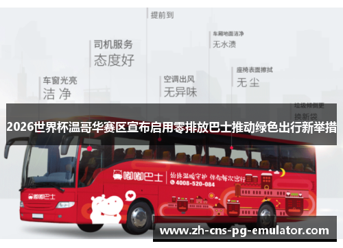 2026世界杯温哥华赛区宣布启用零排放巴士推动绿色出行新举措 2026世界杯温哥华赛区宣布启用零排放巴士推动绿色出行新举措