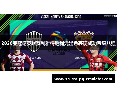 2026亚冠精英联赛利雅得胜利凭出色表现成功晋级八强 2026亚冠精英联赛利雅得胜利凭出色表现成功晋级八强