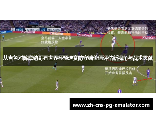 从吉鲁对阵摩纳哥看世界杯预选赛防守端价值评估新视角与战术贡献 从吉鲁对阵摩纳哥看世界杯预选赛防守端价值评估新视角与战术贡献