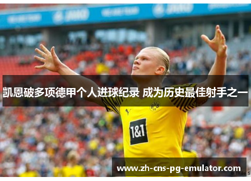 凯恩破多项德甲个人进球纪录 成为历史最佳射手之一 凯恩破多项德甲个人进球纪录 成为历史最佳射手之一
