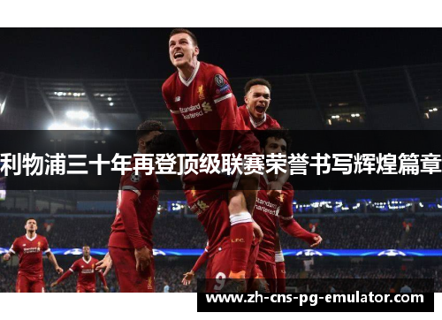 利物浦三十年再登顶级联赛荣誉书写辉煌篇章 利物浦三十年再登顶级联赛荣誉书写辉煌篇章