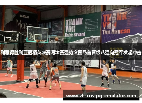 利雅得胜利亚冠精英联赛淘汰赛强势突围昂首晋级八强向冠军发起冲击 利雅得胜利亚冠精英联赛淘汰赛强势突围昂首晋级八强向冠军发起冲击