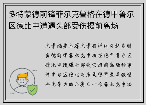 多特蒙德前锋菲尔克鲁格在德甲鲁尔区德比中遭遇头部受伤提前离场 多特蒙德前锋菲尔克鲁格在德甲鲁尔区德比中遭遇头部受伤提前离场