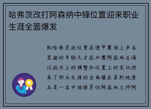 哈弗茨改打阿森纳中锋位置迎来职业生涯全面爆发 哈弗茨改打阿森纳中锋位置迎来职业生涯全面爆发