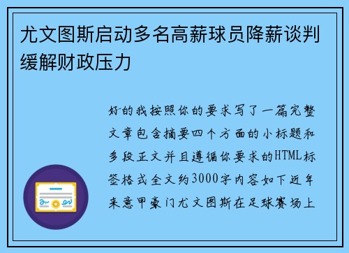 尤文图斯启动多名高薪球员降薪谈判缓解财政压力