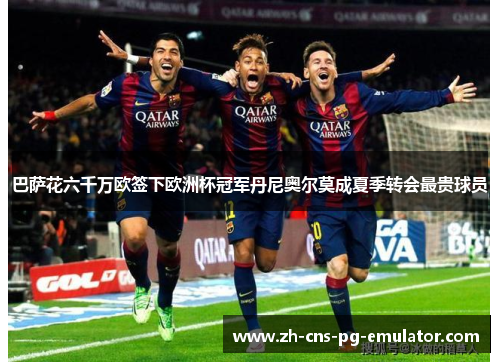 巴萨花六千万欧签下欧洲杯冠军丹尼奥尔莫成夏季转会最贵球员 巴萨花六千万欧签下欧洲杯冠军丹尼奥尔莫成夏季转会最贵球员