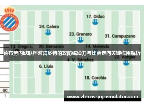 德布劳内欧联杯对阵多特的攻防统治力与比赛走向关键作用解析