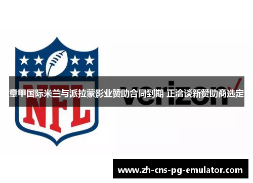 意甲国际米兰与派拉蒙影业赞助合同到期 正洽谈新赞助商选定