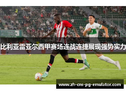 比利亚雷亚尔西甲赛场连战连捷展现强势实力