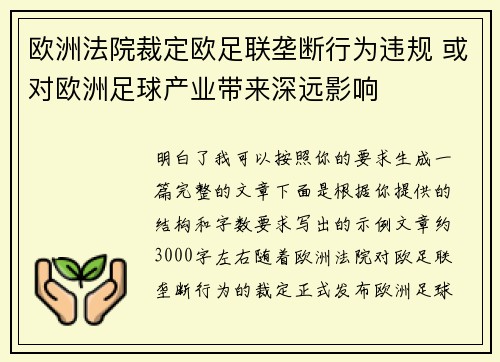 欧洲法院裁定欧足联垄断行为违规 或对欧洲足球产业带来深远影响