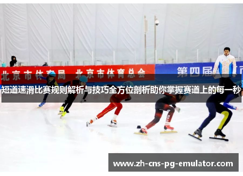 短道速滑比赛规则解析与技巧全方位剖析助你掌握赛道上的每一秒 短道速滑比赛规则解析与技巧全方位剖析助你掌握赛道上的每一秒