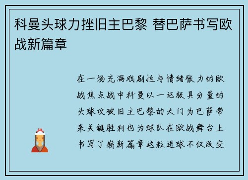 科曼头球力挫旧主巴黎 替巴萨书写欧战新篇章