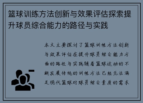 篮球训练方法创新与效果评估探索提升球员综合能力的路径与实践