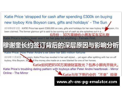 穆谢奎长约签订背后的深层原因与影响分析 穆谢奎长约签订背后的深层原因与影响分析