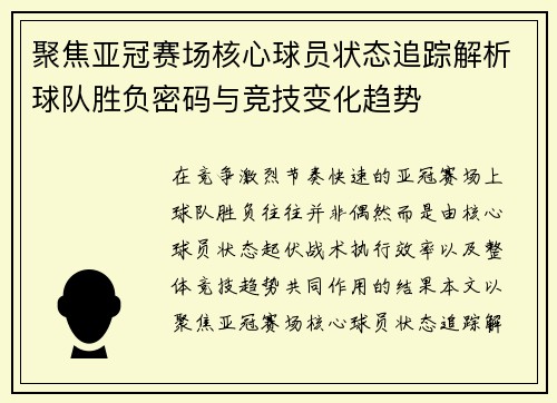 聚焦亚冠赛场核心球员状态追踪解析球队胜负密码与竞技变化趋势 聚焦亚冠赛场核心球员状态追踪解析球队胜负密码与竞技变化趋势