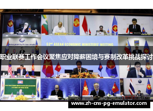 职业联赛工作会议聚焦应对降薪困境与赛制改革挑战探讨