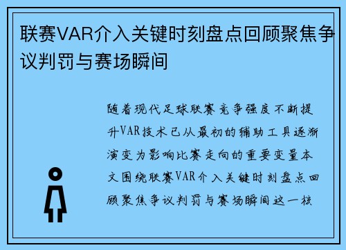 联赛VAR介入关键时刻盘点回顾聚焦争议判罚与赛场瞬间