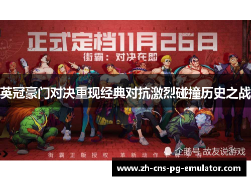 英冠豪门对决重现经典对抗激烈碰撞历史之战 英冠豪门对决重现经典对抗激烈碰撞历史之战
