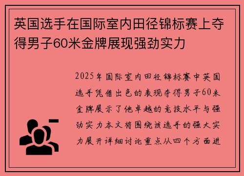 英国选手在国际室内田径锦标赛上夺得男子60米金牌展现强劲实力