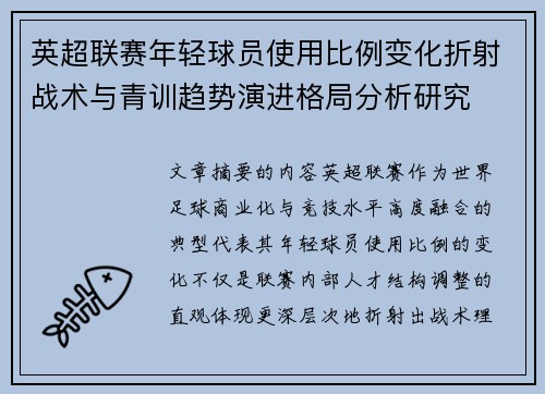 英超联赛年轻球员使用比例变化折射战术与青训趋势演进格局分析研究 英超联赛年轻球员使用比例变化折射战术与青训趋势演进格局分析研究