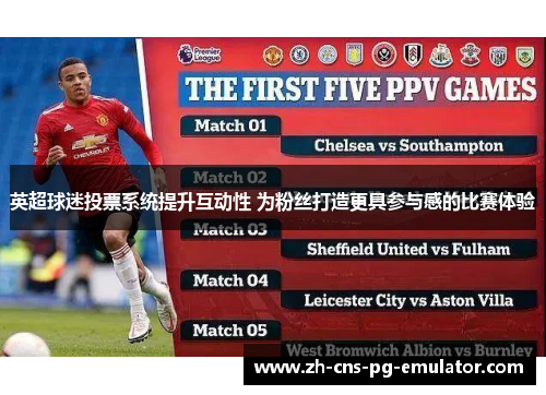 英超球迷投票系统提升互动性 为粉丝打造更具参与感的比赛体验 英超球迷投票系统提升互动性 为粉丝打造更具参与感的比赛体验