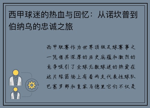 西甲球迷的热血与回忆：从诺坎普到伯纳乌的忠诚之旅