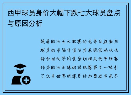 西甲球员身价大幅下跌七大球员盘点与原因分析