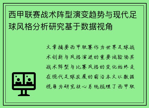 西甲联赛战术阵型演变趋势与现代足球风格分析研究基于数据视角