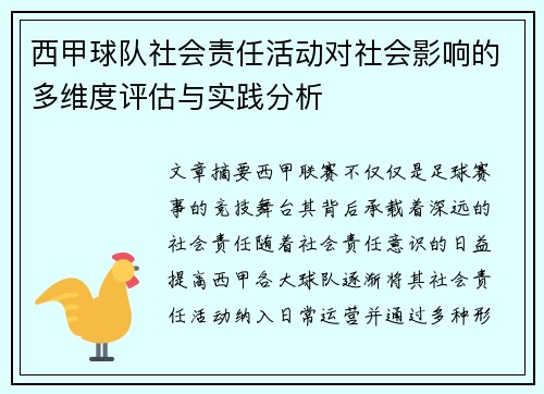 西甲球队社会责任活动对社会影响的多维度评估与实践分析