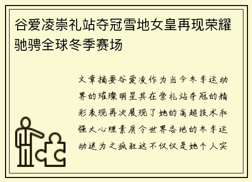 谷爱凌崇礼站夺冠雪地女皇再现荣耀驰骋全球冬季赛场