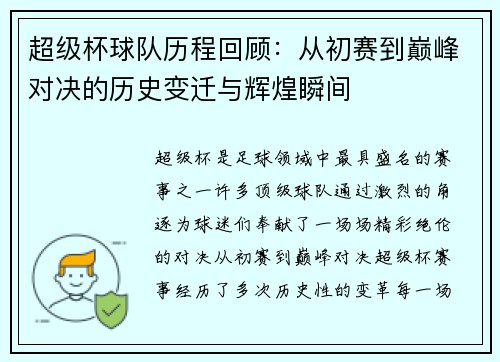 超级杯球队历程回顾：从初赛到巅峰对决的历史变迁与辉煌瞬间