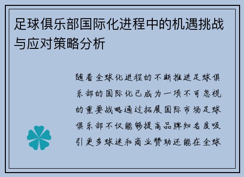 足球俱乐部国际化进程中的机遇挑战与应对策略分析