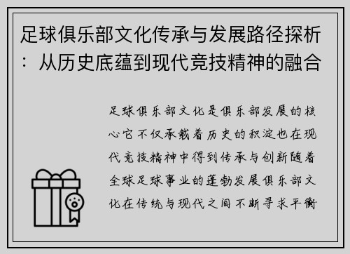 足球俱乐部文化传承与发展路径探析：从历史底蕴到现代竞技精神的融合
