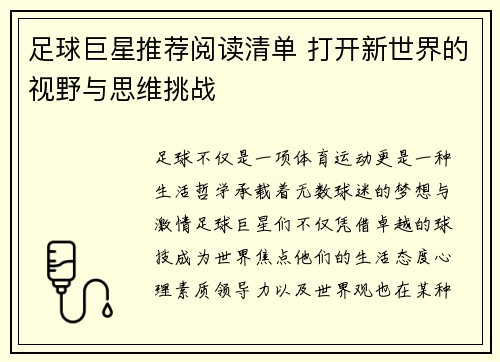 足球巨星推荐阅读清单 打开新世界的视野与思维挑战