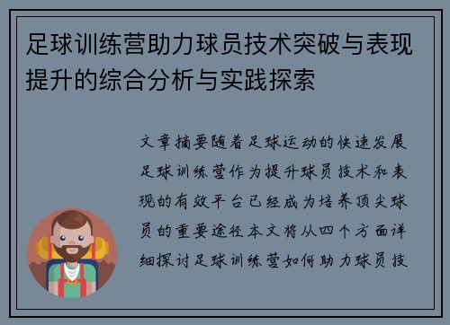 足球训练营助力球员技术突破与表现提升的综合分析与实践探索