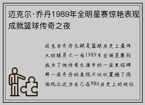 迈克尔·乔丹1989年全明星赛惊艳表现成就篮球传奇之夜