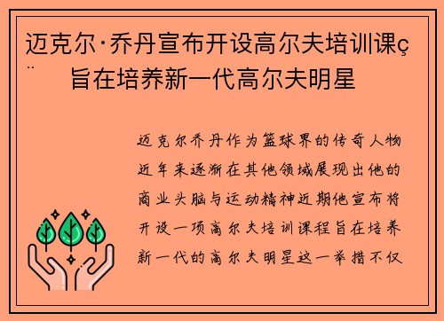 迈克尔·乔丹宣布开设高尔夫培训课程 旨在培养新一代高尔夫明星