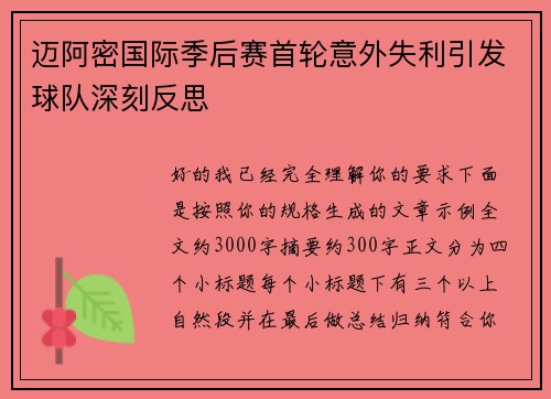 迈阿密国际季后赛首轮意外失利引发球队深刻反思