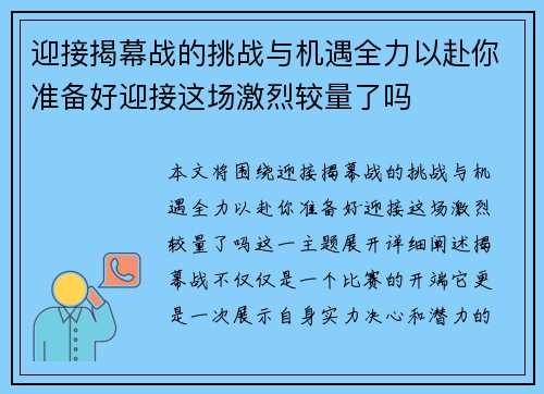 迎接揭幕战的挑战与机遇全力以赴你准备好迎接这场激烈较量了吗
