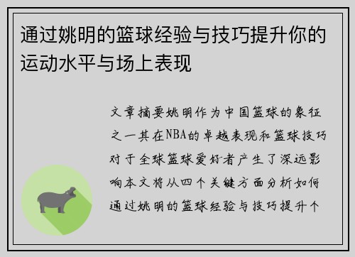 通过姚明的篮球经验与技巧提升你的运动水平与场上表现
