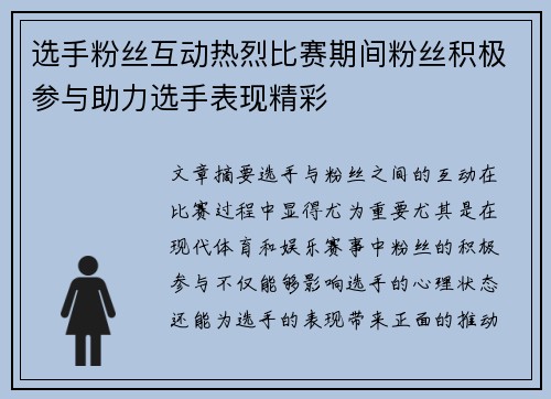 选手粉丝互动热烈比赛期间粉丝积极参与助力选手表现精彩