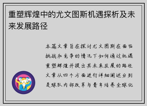 重塑辉煌中的尤文图斯机遇探析及未来发展路径